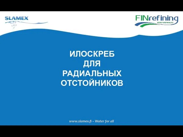 ИЛОСКРЕБ ДЛЯ РАДИАЛЬНЫХ ОТСТОЙНИКОВ