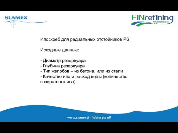 Илоскреб для радиальных отстойников PS Исходные данные: - Диаметр резервуара - Глубина