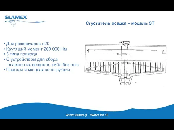 Сгуститель осадка – модель ST Для резервуаров ø20 Крутящий момент 200 000