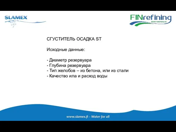 СГУСТИТЕЛЬ ОСАДКА ST Исходные данные: - Диаметр резервуара - Глубина резервуара -