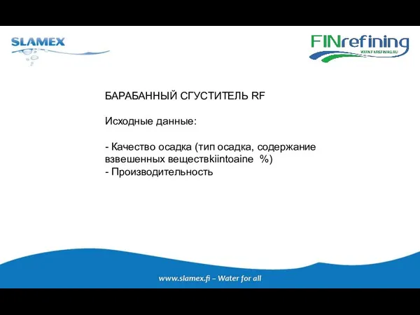 БАРАБАННЫЙ СГУСТИТЕЛЬ RF Исходные данные: - Качество осадка (тип осадка, содержание взвешенных веществkiintoaine %) - Производительность