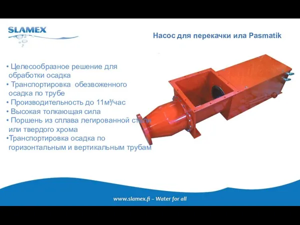 Целесообразное решение для обработки осадка Транспортировка обезвоженного осадка по трубе Производительность до