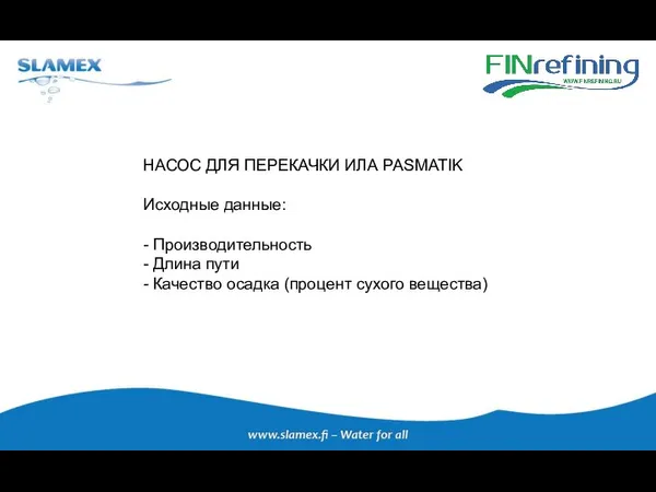 НАСОС ДЛЯ ПЕРЕКАЧКИ ИЛА PASMATIK Исходные данные: - Производительность - Длина пути