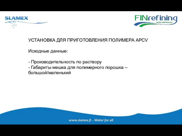 УСТАНОВКА ДЛЯ ПРИГОТОВЛЕНИЯ ПОЛИМЕРА APCV Исходные данные: - Производительность по раствору -