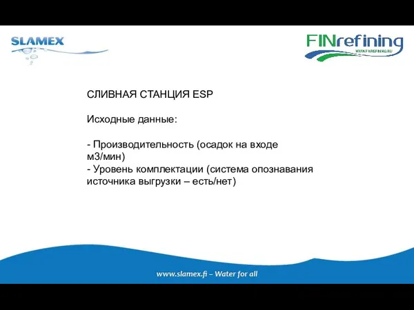 СЛИВНАЯ СТАНЦИЯ ESP Исходные данные: - Производительность (осадок на входе м3/мин) -