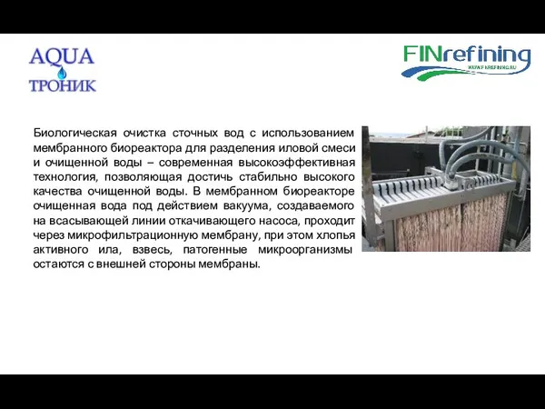 Биологическая очистка сточных вод с использованием мембранного биореактора для разделения иловой смеси