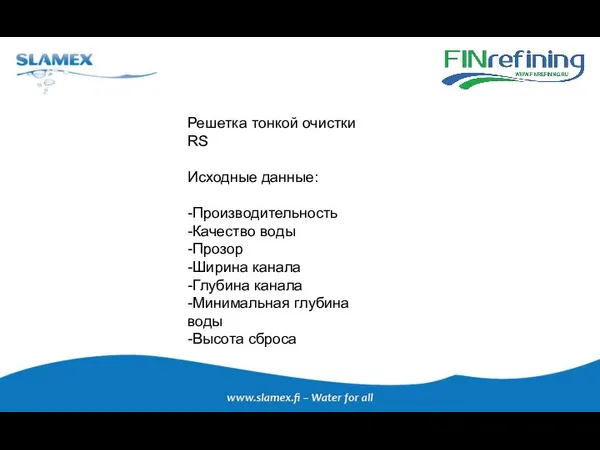 Решетка тонкой очистки RS Исходные данные: -Производительность -Качество воды -Прозор -Ширина канала