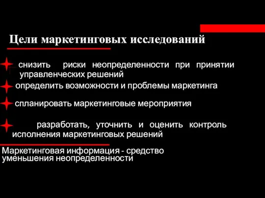 Цели маркетинговых исследований разработать, уточнить и оценить контроль исполнения маркетинговых решений Маркетинговая