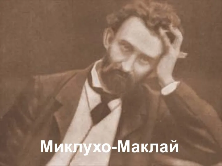 Миклухо-Маклай