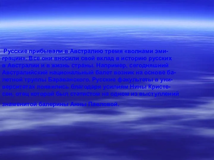 Русские прибывали в Австралию тремя «волнами эми- грации». Все они вносили свой