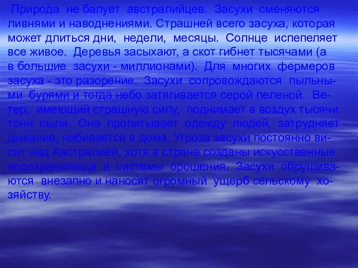 Пpиpода не балует австpалийцев. Засухи сменяются ливнями и наводнениями. Стpашней всего засуха,