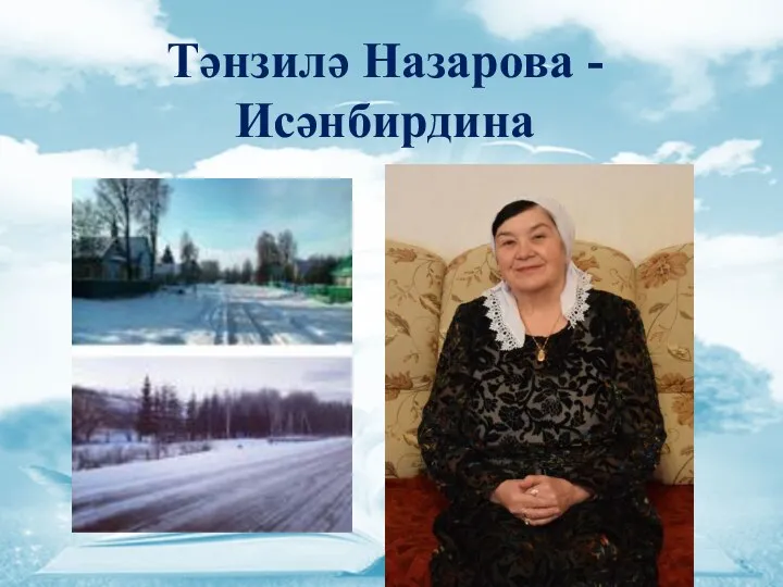 Тәнзилә Назарова - Исәнбирдина