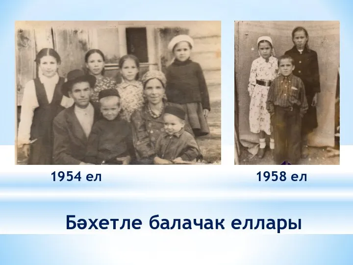 1954 ел 1958 ел Бәхетле балачак еллары