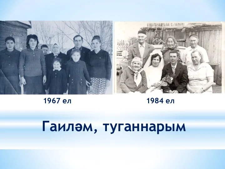 Гаиләм, туганнарым 1967 ел 1984 ел