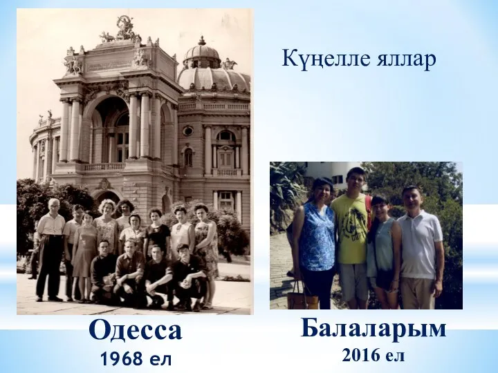 Одесса 1968 ел Күңелле яллар Балаларым 2016 ел