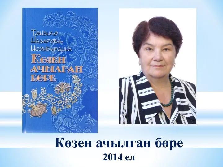 Көзен ачылган бөре 2014 ел