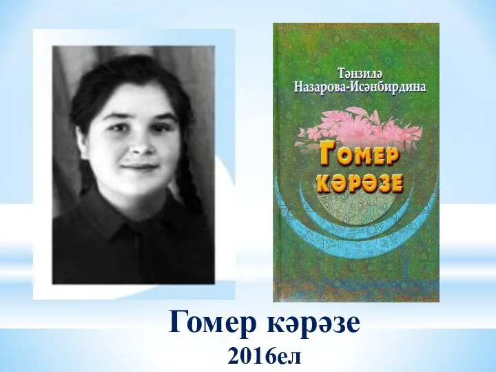 Гомер кәрәзе 2016ел