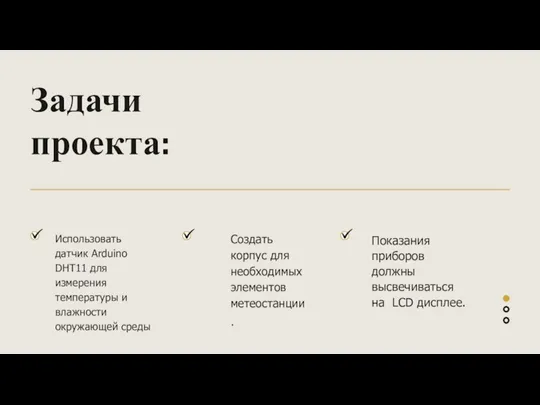 Задачи проекта: Использовать датчик Arduino DHT11 для измерения температуры и влажности окружающей