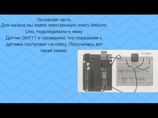 Основная часть Для начала мы взяли электронную плату Arduino Uno, подсоединили к