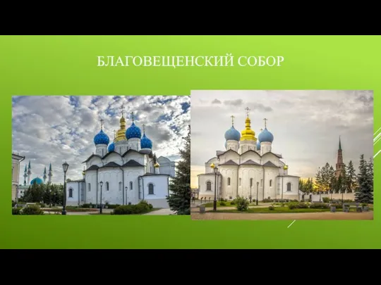 БЛАГОВЕЩЕНСКИЙ СОБОР