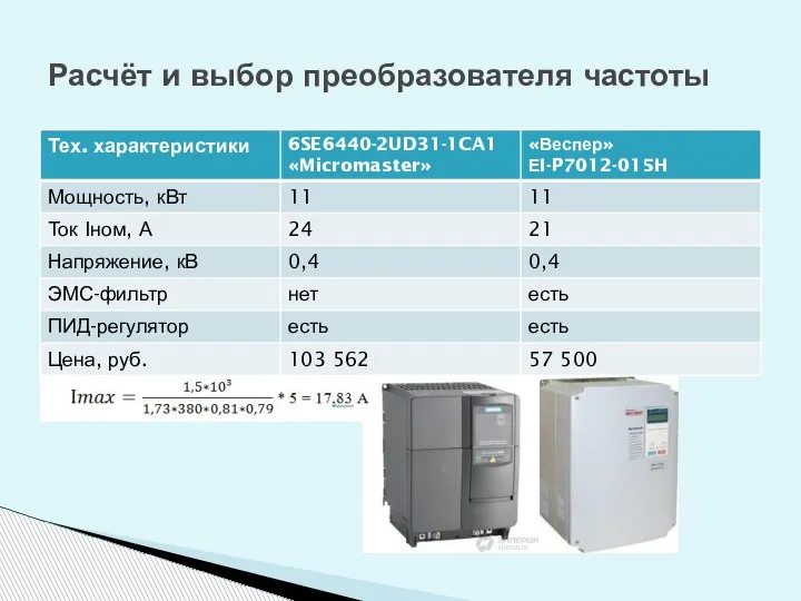 Расчёт и выбор преобразователя частоты