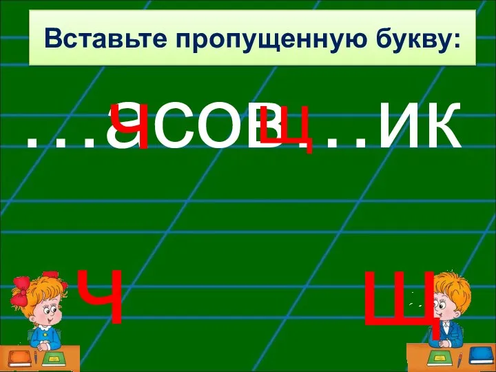 …асов…ик щ ч щ Вставьте пропущенную букву: ч