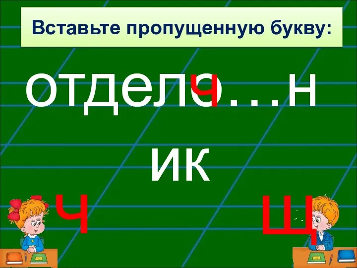 отдело…ник ч ч щ Вставьте пропущенную букву: