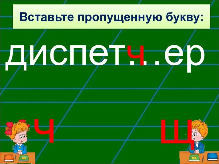 диспет…ер ч ч щ Вставьте пропущенную букву: