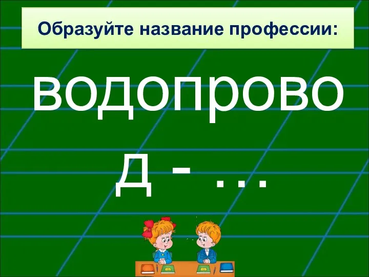 Образуйте название профессии: водопровод - …