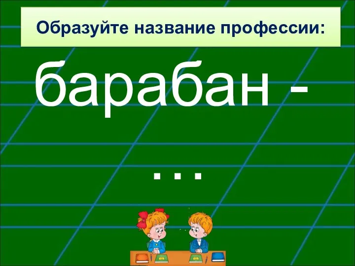 Образуйте название профессии: барабан - …