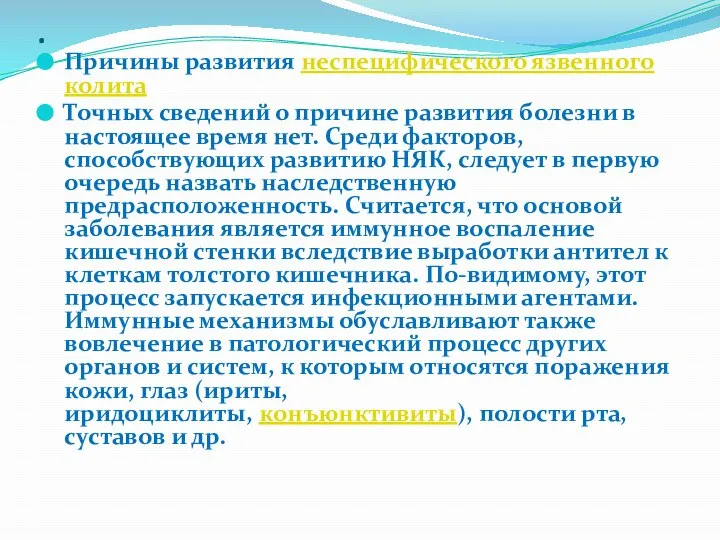 . Причины развития неспецифического язвенного колита Точных сведений о причине развития болезни