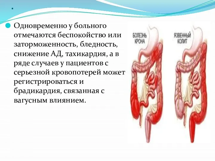 . Одновременно у больного отмечаются беспокойство или заторможенность, бледность, снижение АД, тахикардия,