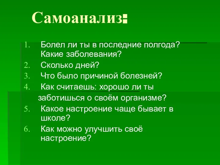 Самоанализ: Болел ли ты в последние полгода? Какие заболевания? Сколько дней? Что