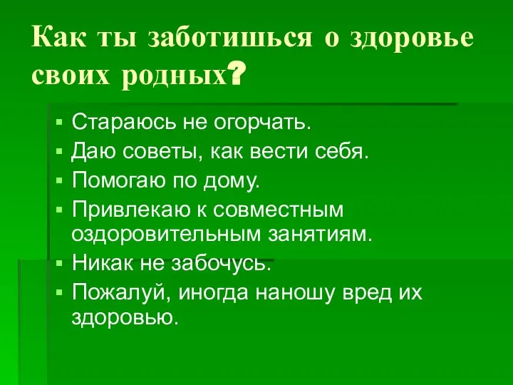 Как ты заботишься о здоровье своих родных? Стараюсь не огорчать. Даю советы,