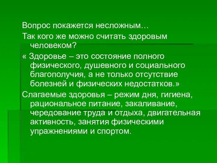 Вопрос покажется несложным… Так кого же можно считать здоровым человеком? « Здоровье