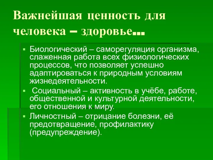 Важнейшая ценность для человека – здоровье… Биологический – саморегуляция организма, слаженная работа