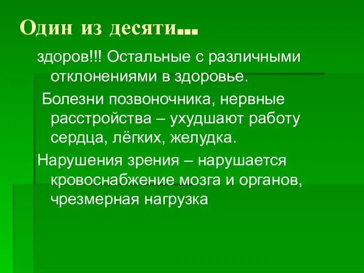 Один из десяти… здоров!!! Остальные с различными отклонениями в здоровье. Болезни позвоночника,