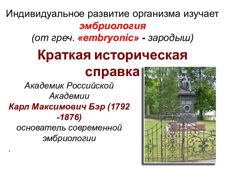Краткая историческая справка Академик Российской Академии Карл Максимович Бэр (1792 -1876) основатель