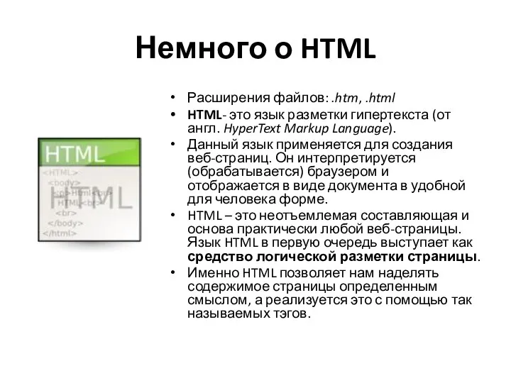 Немного о HTML Расширения файлов: .htm, .html HTML- это язык разметки гипертекста