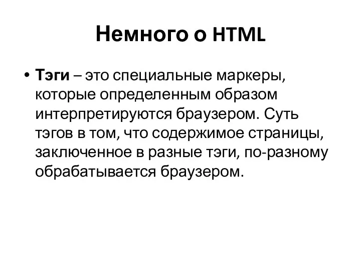 Немного о HTML Тэги – это специальные маркеры, которые определенным образом интерпретируются