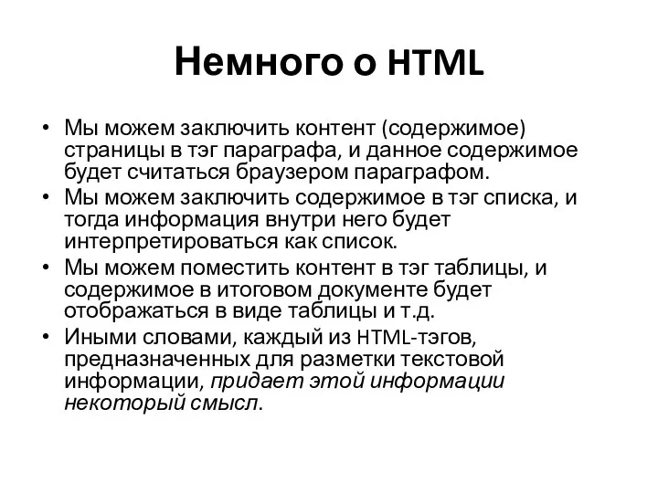 Немного о HTML Мы можем заключить контент (содержимое) страницы в тэг параграфа,