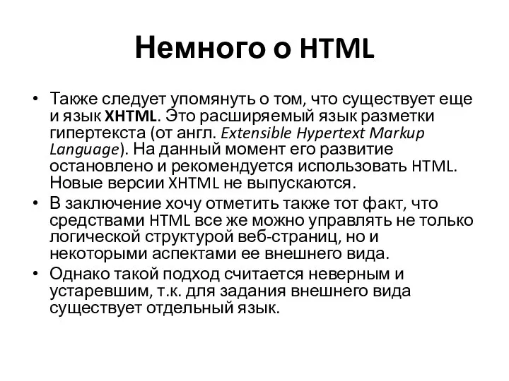 Немного о HTML Также следует упомянуть о том, что существует еще и