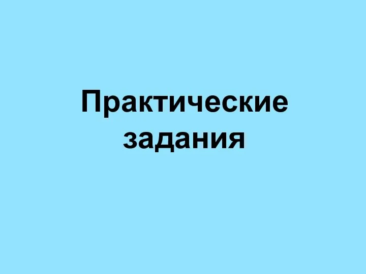 Практические задания