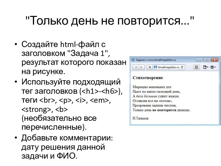 "Только день не повторится..." Создайте html-файл с заголовком "Задача 1", результат которого