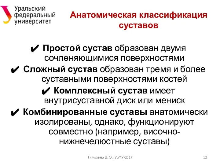 Простой сустав образован двумя сочленяющимися поверхностями Сложный сустав образован тремя и более