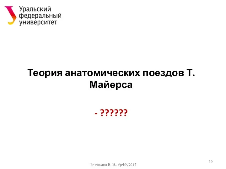 Теория анатомических поездов Т. Майерса - ?????? Тимохина В. Э., УрФУ/2017