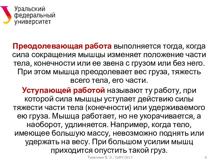 Преодолевающая работа выполняется тогда, когда сила сокращения мышцы изменяет положение части тела,