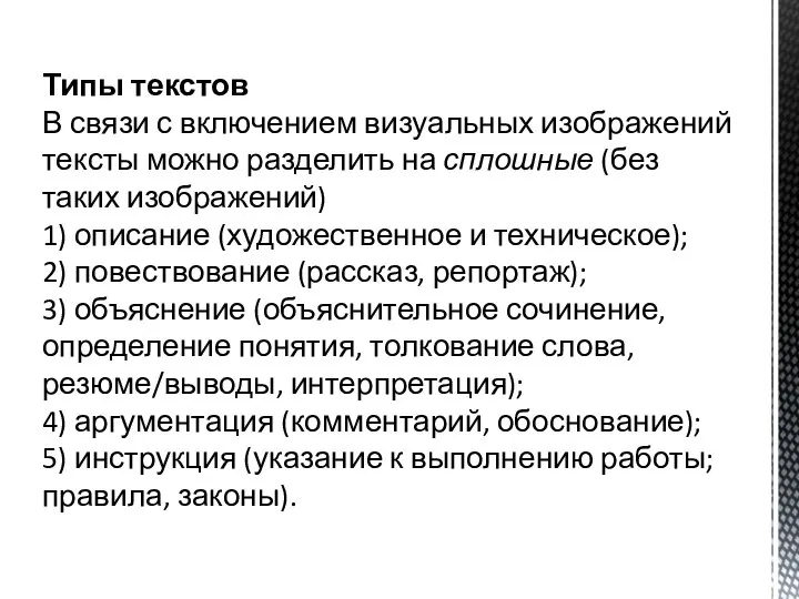 Типы текстов В связи с включением визуальных изображений тексты можно разделить на