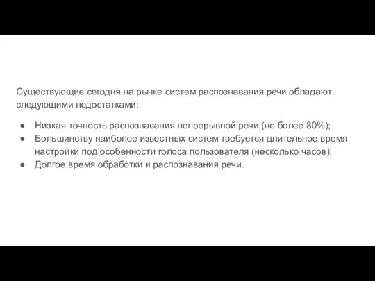 Существующие сегодня на рынке систем распознавания речи обладают следующими недостатками: Низкая точность