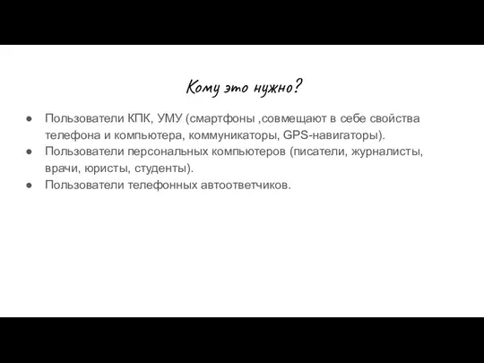 Кому это нужно? Пользователи КПК, УМУ (смартфоны ,совмещают в себе свойства телефона